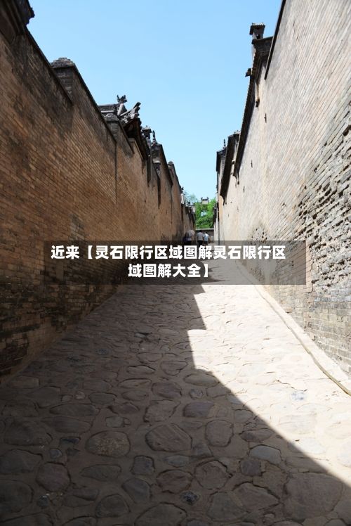 近来【灵石限行区域图解灵石限行区域图解大全】-第3张图片