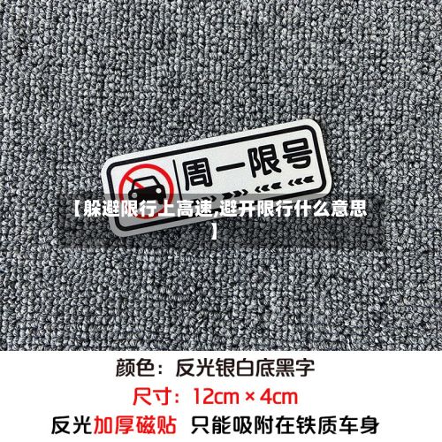 【躲避限行上高速,避开限行什么意思】