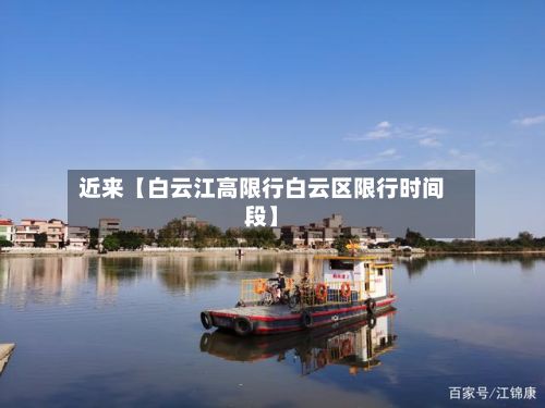 近来【白云江高限行白云区限行时间段】