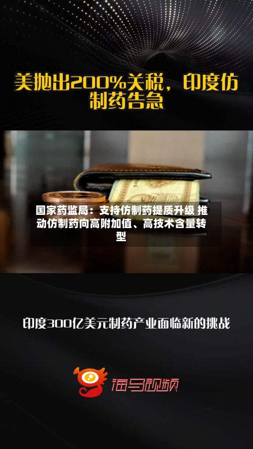 国家药监局：支持仿制药提质升级 推动仿制药向高附加值、高技术含量转型-第2张图片