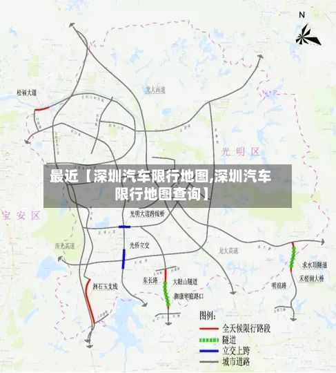 最近【深圳汽车限行地图,深圳汽车限行地图查询】-第3张图片