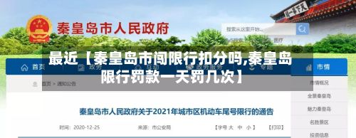 最近【秦皇岛市闯限行扣分吗,秦皇岛限行罚款一天罚几次】-第3张图片
