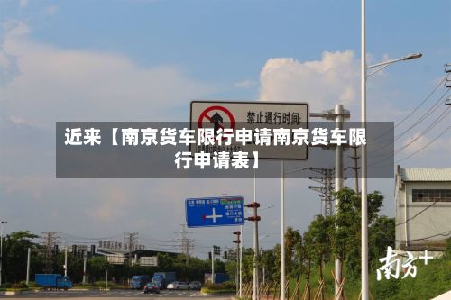近来【南京货车限行申请南京货车限行申请表】