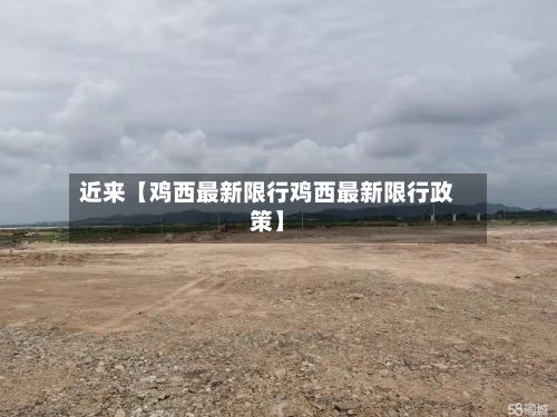 近来【鸡西最新限行鸡西最新限行政策】-第3张图片