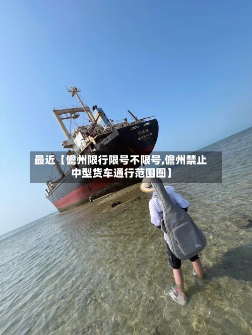 最近【儋州限行限号不限号,儋州禁止中型货车通行范围图】
