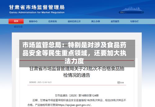 市场监管总局：特别是对涉及食品药品安全等民生重点领域，还要加大执法力度