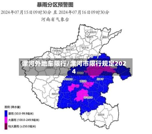 漯河外地车限行/漯河市限行规定2024-第2张图片