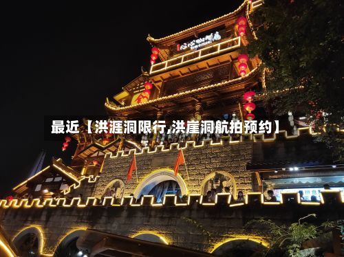 最近【洪涯洞限行,洪崖洞航拍预约】