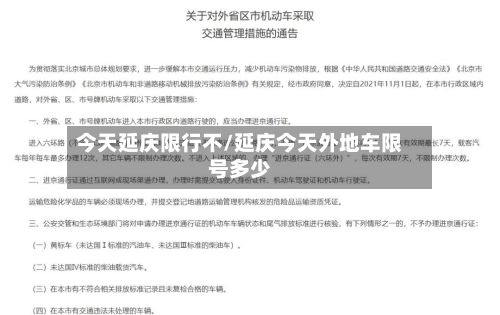 今天延庆限行不/延庆今天外地车限号多少-第3张图片