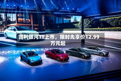 吉利银河TT上市，限时先享价12.99万元起-第2张图片