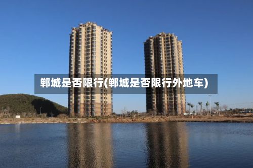 郸城是否限行(郸城是否限行外地车)-第2张图片