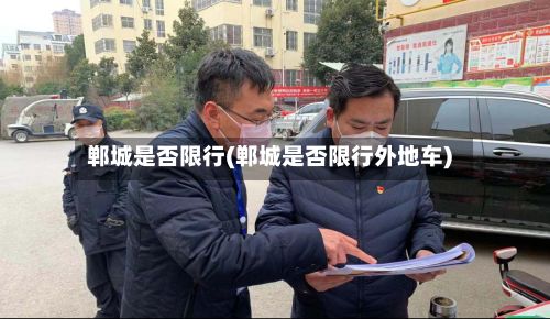 郸城是否限行(郸城是否限行外地车)