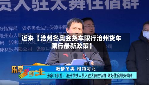 近来【沧州冬奥会货车限行沧州货车限行最新政策】-第2张图片