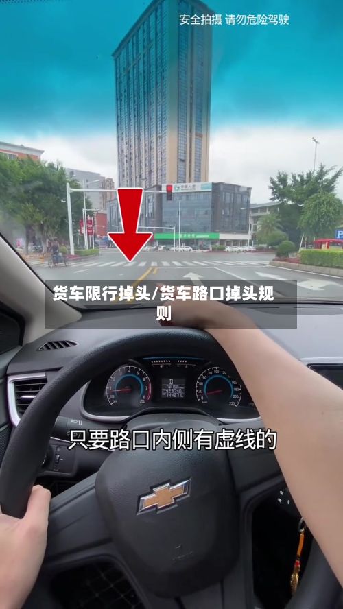 货车限行掉头/货车路口掉头规则