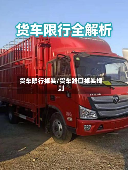 货车限行掉头/货车路口掉头规则-第3张图片