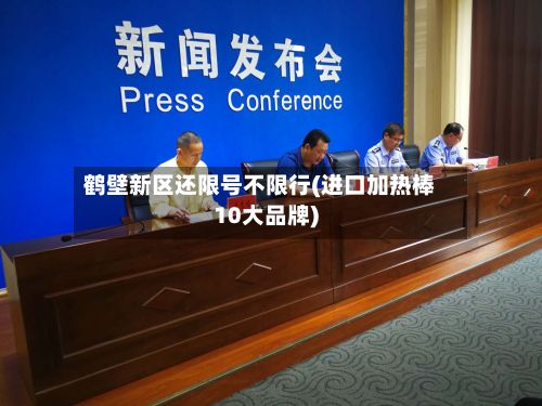 鹤壁新区还限号不限行(进口加热棒10大品牌)-第2张图片