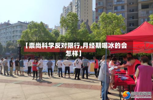 【崇尚科学反对限行,月经期喝冰的会怎样】