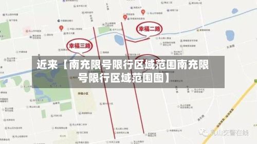 近来【南充限号限行区域范围南充限号限行区域范围图】