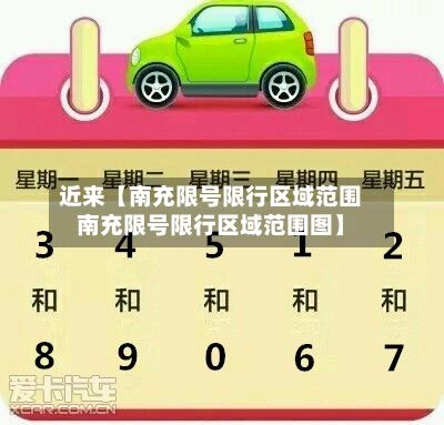 近来【南充限号限行区域范围南充限号限行区域范围图】-第3张图片