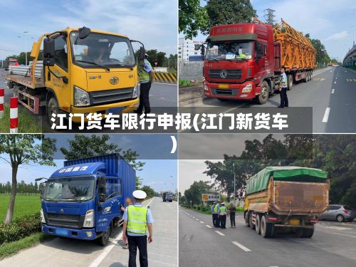 江门货车限行申报(江门新货车)-第3张图片