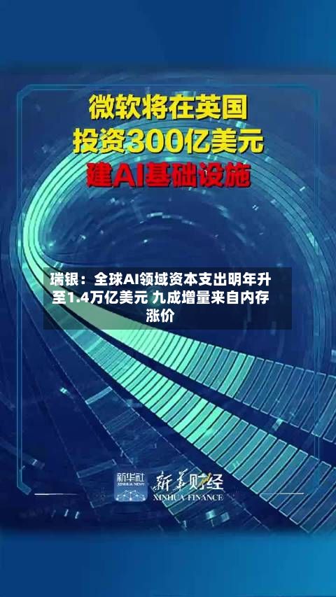 瑞银：全球AI领域资本支出明年升至1.4万亿美元 九成增量来自内存涨价-第2张图片