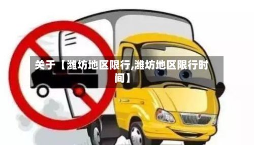 关于【潍坊地区限行,潍坊地区限行时间】-第2张图片