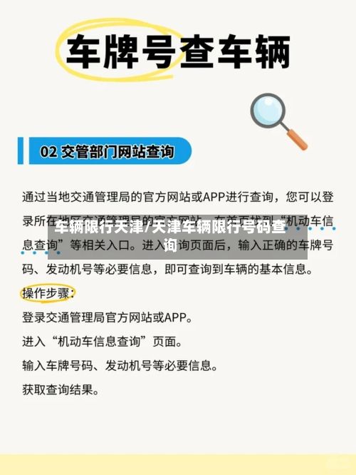 车辆限行天津/天津车辆限行号码查询