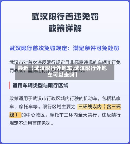 最近【武汉限行外地车,武汉限行外地车可以走吗】