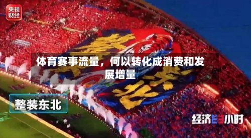 体育赛事流量，何以转化成消费和发展增量