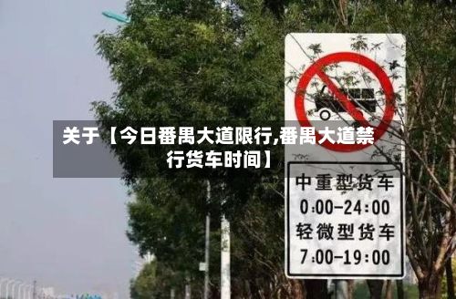 关于【今日番禺大道限行,番禺大道禁行货车时间】