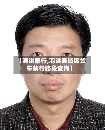 【泗洪限行,泗洪县城区货车禁行路段查询】-第2张图片
