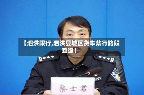 【泗洪限行,泗洪县城区货车禁行路段查询】