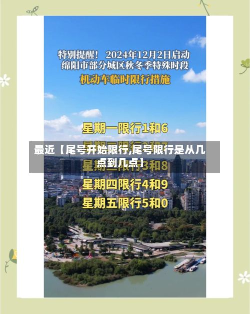 最近【尾号开始限行,尾号限行是从几点到几点】-第2张图片