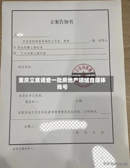 重庆立案调查一批房地产领域自媒体账号-第3张图片