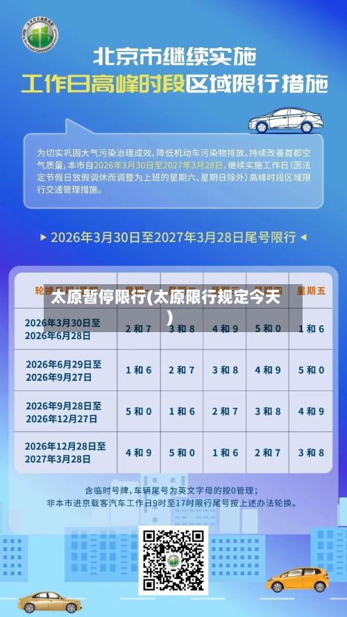 太原暂停限行(太原限行规定今天)-第2张图片
