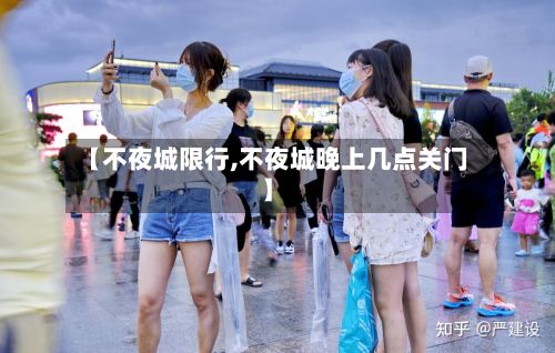 【不夜城限行,不夜城晚上几点关门】