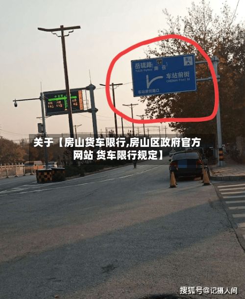 关于【房山货车限行,房山区政府官方网站 货车限行规定】