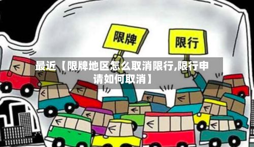 最近【限牌地区怎么取消限行,限行申请如何取消】