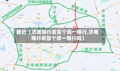 最近【济南限行后首个周一限行,济南限行后首个周一限行吗】