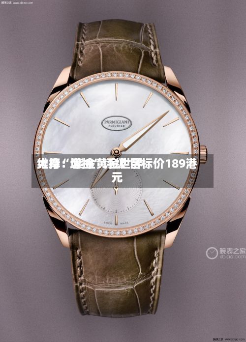 大摩：紫金黄金世界维持“增持”评级 目标价189港元-第2张图片