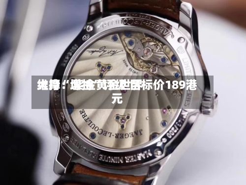 大摩：紫金黄金世界维持“增持	”评级 目标价189港元-第1张图片