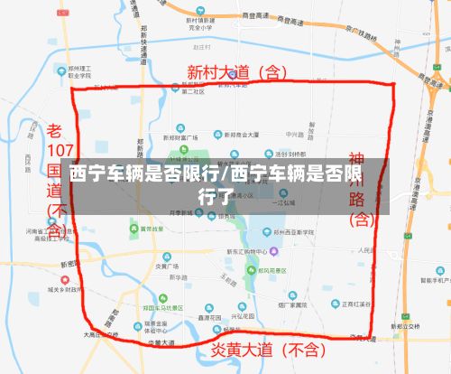 西宁车辆是否限行/西宁车辆是否限行了