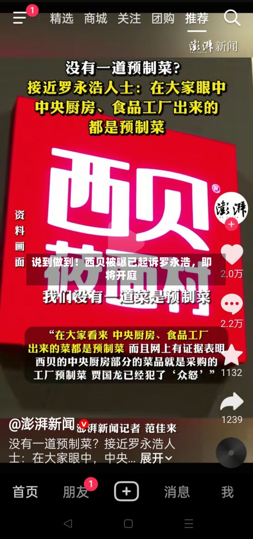 说到做到！西贝被曝已起诉罗永浩，即将开庭