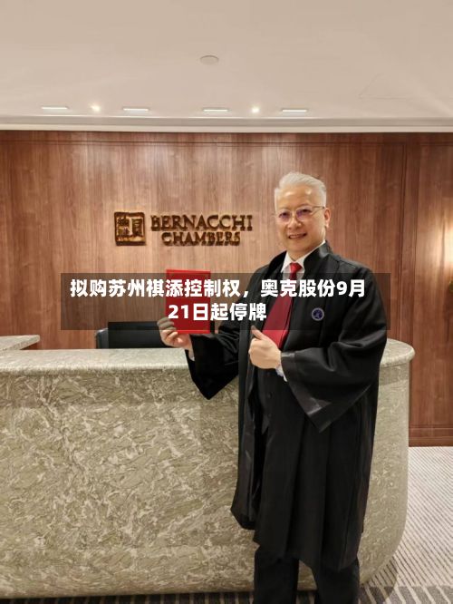 拟购苏州祺添控制权，奥克股份9月21日起停牌