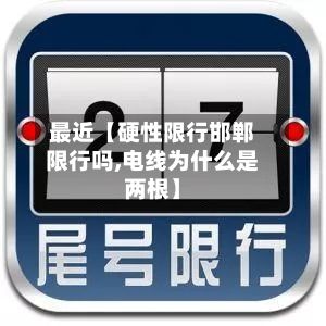 最近【硬性限行邯郸限行吗,电线为什么是两根】