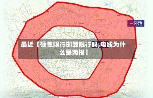 最近【硬性限行邯郸限行吗,电线为什么是两根】-第2张图片