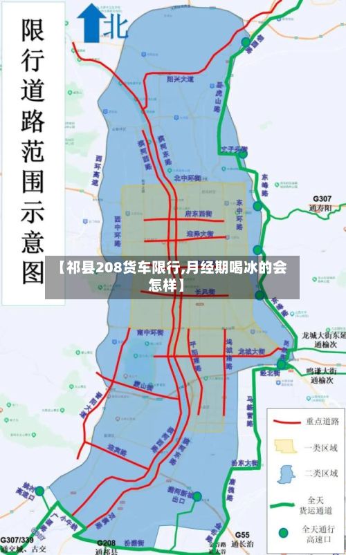 【祁县208货车限行,月经期喝冰的会怎样】