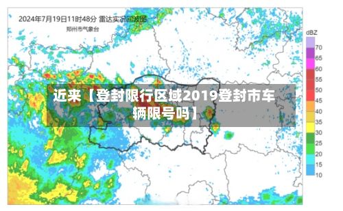 近来【登封限行区域2019登封市车辆限号吗】