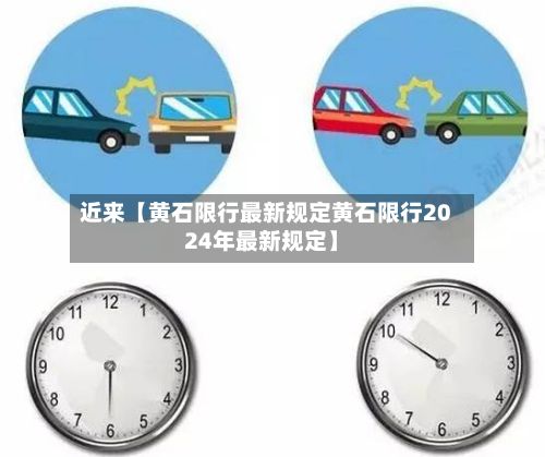 近来【黄石限行最新规定黄石限行2024年最新规定】-第2张图片
