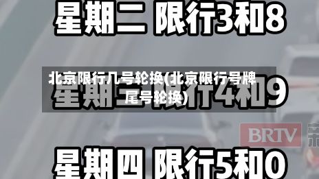北京限行几号轮换(北京限行号牌尾号轮换)-第2张图片